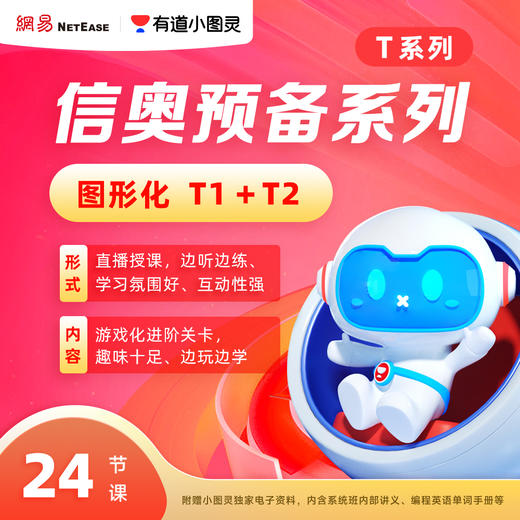 【阿留专属】有道小图灵少儿编程（图形化/C++）FX 商品图0