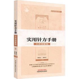 董氏奇穴实用针方手册 全彩图解版