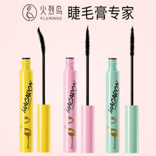 【自营】火烈鸟马卡龙睫毛膏（纤长型自然加长防水不易晕染#1绿管/#粉管/#黄管 可选 商品图0