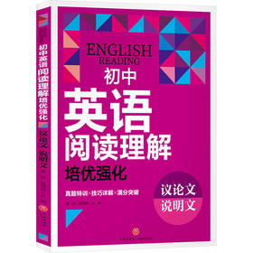 初中英语阅读理解培优强化 议论文 说明文