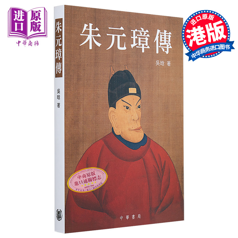 【中商原版】朱元璋传 港台原版 吴晗 香港中华书局 明太祖 历史人物传记