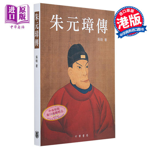 【中商原版】朱元璋传 港台原版 吴晗 香港中华书局 明太祖 历史人物传记 商品图0