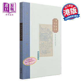 【中商原版】曾有西风半点香 敦煌艺术名物丛考 第二版 港台原版 扬之水 香港中和出版 扬之水谈名物 考古文物 精装