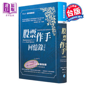 预售 【中商原版】股票作手回忆录 完整版 港台原版 Edwin Lefèvre 寰宇