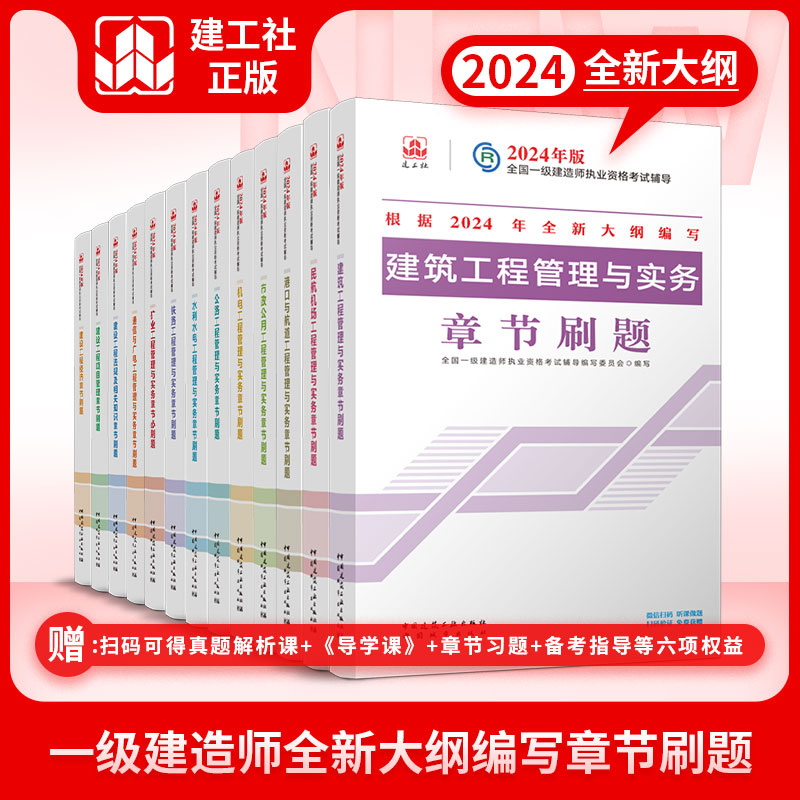 2024年一级建造师章节刷题（根据新大纲编写）套装及单本