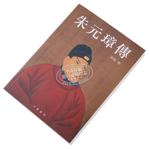 【中商原版】朱元璋传 港台原版 吴晗 香港中华书局 明太祖 历史人物传记 商品图2