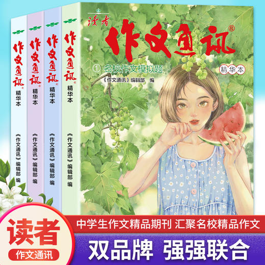 《读者《作文通讯》全4册 精华本 商品图0