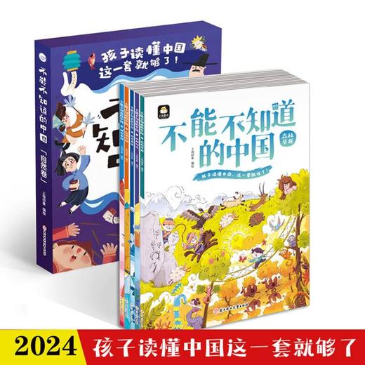 【团购秒杀】24修订版 不能不知道的中国-自然卷5册 / 人文卷 5册 商品图1