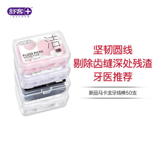 【专区满100减50】新品马卡龙牙线棒50支装 剔牙家庭装 坚韧牙线 牙医也推荐（颜色随机发）组合优惠，不支持部分退款 商品图0