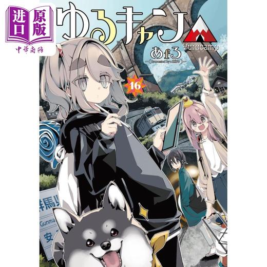 【中商原版】漫画 摇曳露营△ 16 afro 芳文社 日文原版漫画书 ゆるキャン△ あfろ 商品图0