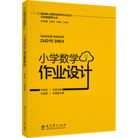 小学数学作业设计