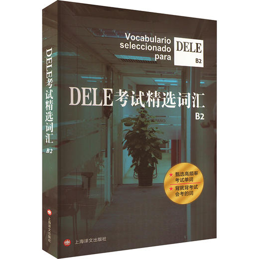 DELE考试精选词汇 B2 商品图0