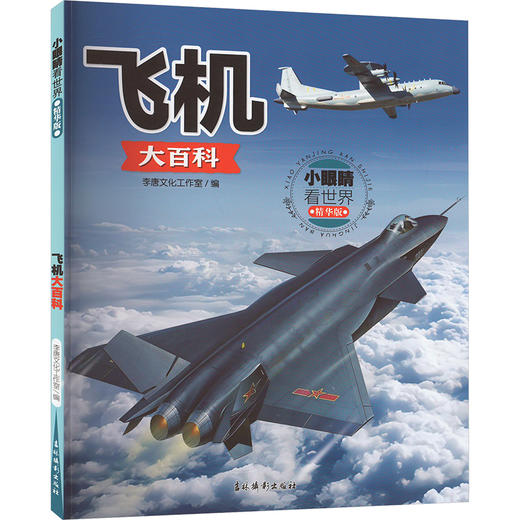 小眼睛看世界 飞机大百科 精华版 商品图0