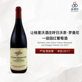 2017 Domaine Jean Grivot Vosne-Romanee Les Rouges Premier Cru, Burgundy, France让格里沃酒庄呼日沃恩·罗曼尼一级园红葡萄酒