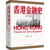 香港金融史 1841-2017 商品缩略图0