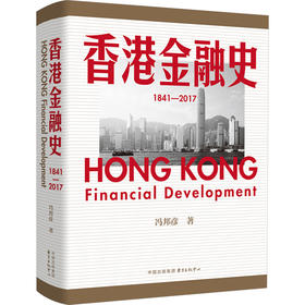 香港金融史 1841-2017