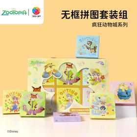 336片 无框塑料拼图 HN1345 疯狂动物城系列阳光珍藏礼盒