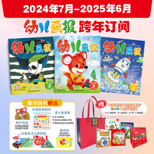 幼儿画报2024年全年/跨年订阅（3-7岁适读） 商品图2