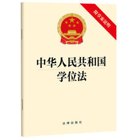 中华人民共和国学位法（附草案说明） 法律出版社 法律出版社