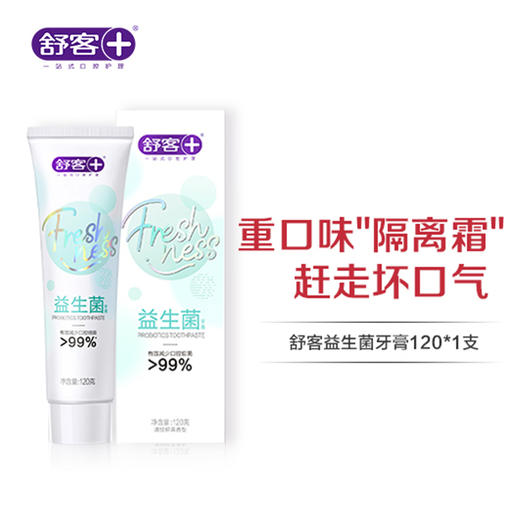 【专区满100减50】舒客清新益生菌牙膏 重口味“隔离霜”组合优惠，不支持部分退款 商品图0