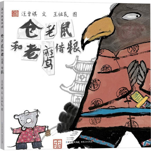 仓老鼠和老鹰借粮 商品图0