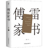 傅雷家书 商品缩略图0