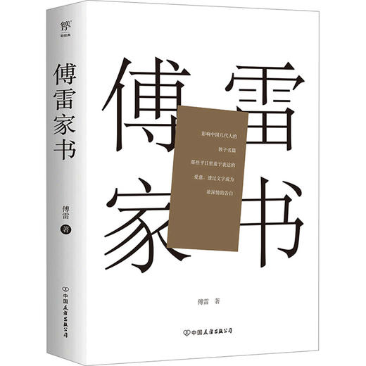 傅雷家书 商品图0