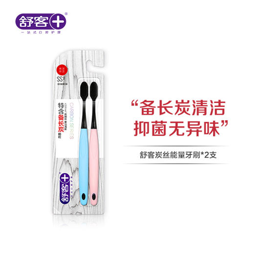 【专区满100减50】舒客炭丝能量牙刷（新旧包装随机发）-组合优惠，不支持部分退款 商品图0