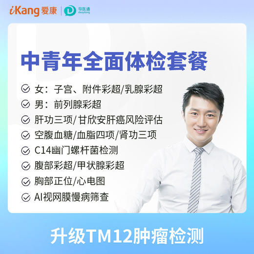 中青年全面体检套餐（男）适用爱康国宾/国宾VIP/卓悦 商品图0