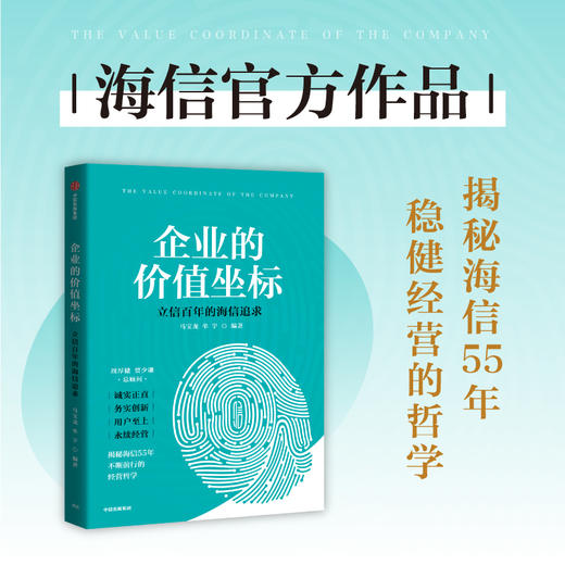 企业的价值坐标 立信百年的海信追求 商品图1