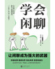 学会闲聊 商品缩略图1