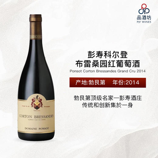 2014 Ponsot Corton Bressandes Grand Cru, Burgundy, France 彭寿科尔登-布雷桑园红葡萄酒 商品图0