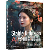 Stable Diffusion Al绘画从提示词到模型出图 商品缩略图0