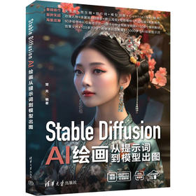 Stable Diffusion Al绘画从提示词到模型出图