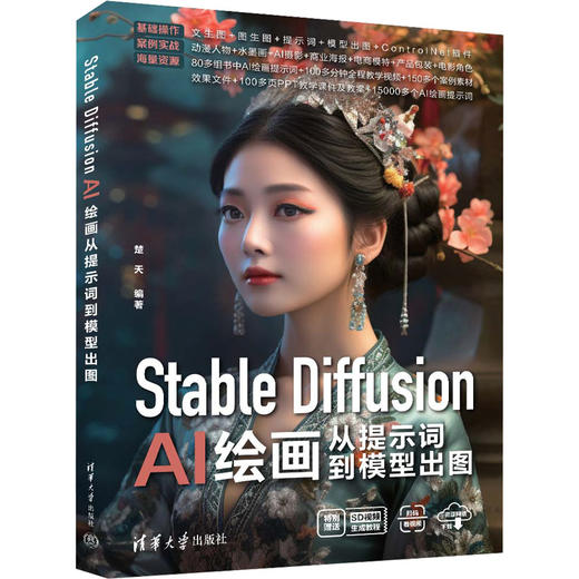 Stable Diffusion Al绘画从提示词到模型出图 商品图0