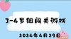 2024.4.29 3-4岁组闯关游戏 商品缩略图0