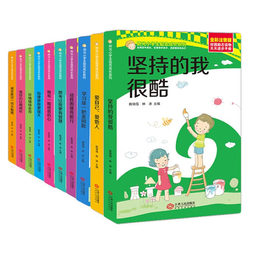 阳光小学生励志成长系列-注音版 全10册 商品图2
