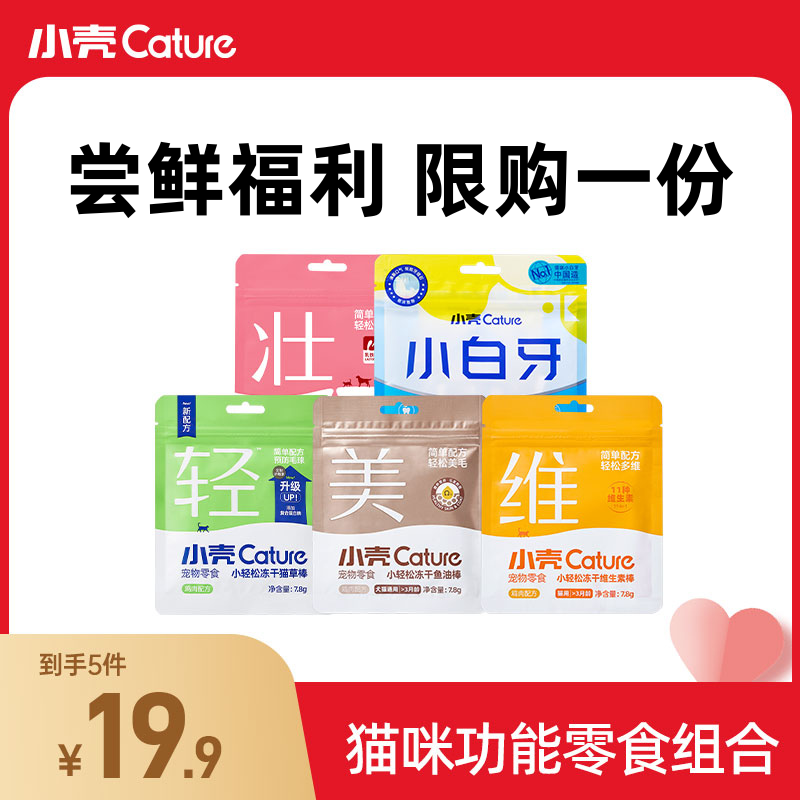 [福利] 猫咪功能零食尝鲜5件组合/小白牙·小轻松冻干试用福利