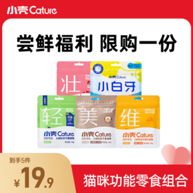 [福利] 猫咪功能零食尝鲜5件组合/小白牙·小轻松冻干试用福利