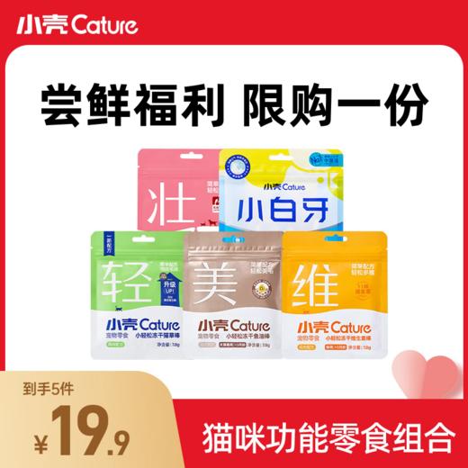[福利] 猫咪功能零食尝鲜5件组合/小白牙·小轻松冻干试用福利 商品图0