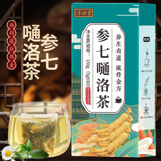 【手选好原料！淳滋堂参七通络茶】养生有道，流传金方平，卧菊三七昆布葛根人参，五宝桑叶组合茶养生茶L 商品图1