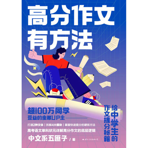 【磨铁】高分作文有方法  中文系五匪子著 商品图1