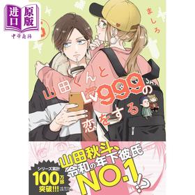 【中商原版】漫画 和山田进行Lv999的恋爱 5 ましろ KADOKAWA 日文原版漫画书 山田くんとLv999の恋をする