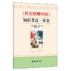 红星照耀中国（赠知识考点一本全） 商品缩略图2