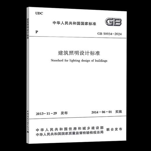 GB 50034-2024 建筑照明设计标准 商品图0