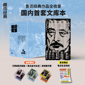 【磨铁】磨铁经典文库系列：鲁迅文集（全6册） 鲁迅、许广平著