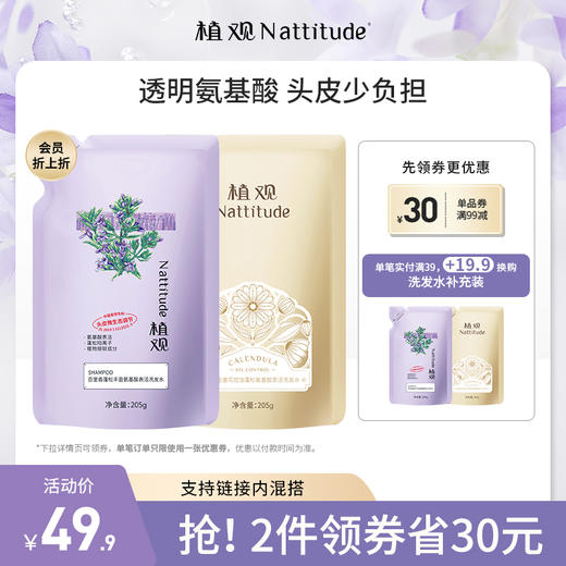 【洗发水补充装】植观氨基酸洗发水205g |配方一致 减塑79% （植观旗舰店） 商品图0