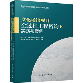 文化场馆项目全过程工程咨询实践与案例