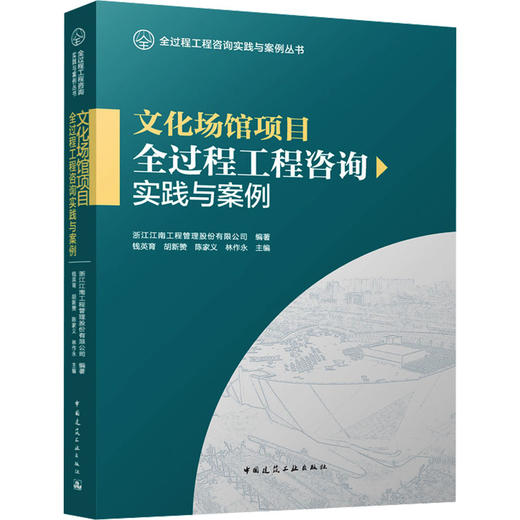 文化场馆项目全过程工程咨询实践与案例 商品图0