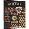 让钩编更好玩!无限创意花样图集 商品缩略图0